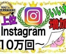 インスタグラム・いいね！が増えるよう宣伝します Instagram いいねが1000人増えるまで宣伝続けます