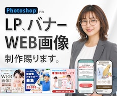 WEB画像各種・LP・バナー制作請負います イメージ1