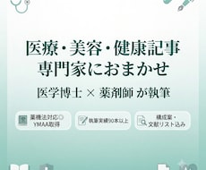 医学博士×薬剤師が医療・美容・健康記事を執筆します イメージ1