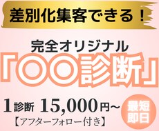 起業初期の差別化に！集客用「〇〇診断」作成します