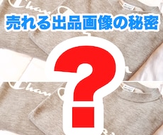 売り上げ直結！目を惹く出品用画像を作成します 「良い商品なのに何故か売れない」答えは写真にあった！