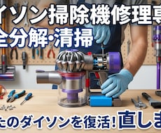 ダイソン掃除機の修理・完全クリーニングを承ります 掃除機が最近まで動いていたが急に動かなくなってしまった方へ！