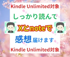 あなたのKindle本を自然な形で宣伝拡散します しっかり全部読んでXとnoteで紹介します❣️