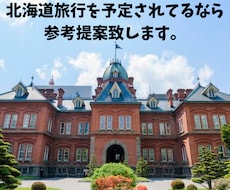 北海道旅行での旅行相談を提案致します イメージ1