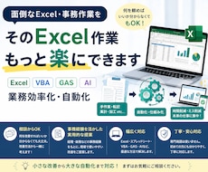面倒なExcel作業を効率化・自動化しますます イメージ1