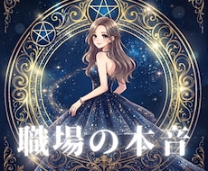 上司・部下・同僚の本音をタロットで鑑定します イメージ1