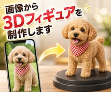 写真からフルカラー3Dフィギュアを制作します 世界にひとつだけの3Dフィギュアを／ペット・人物・記念品など