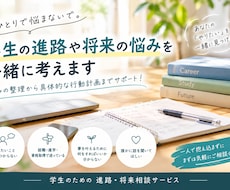 学生の進路や将来の悩みを一緒に考えます イメージ1
