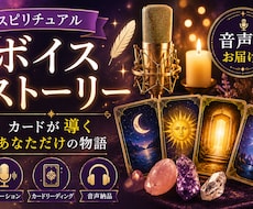 スピリチュアル・ボイス・ストーリーを作ります カードから導き出されたボイス・ストーリーを作ってみませんか？