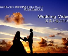 超簡単！写真を選ぶだけ！結婚式用動画作成作ります イメージ1