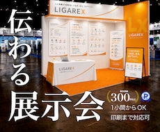 一瞬で目を惹く展示会ブース・販促ツールを制作します パネル・ポスター・ノベルティまで一括対応／印刷納品も可！