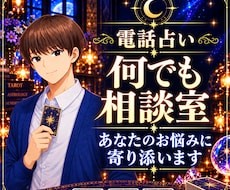 電話占い☆霊感タロット占い・話し相手、愚痴聞きます 仕事・恋愛・人間関係などのお悩み、モヤモヤを丁寧に伺います