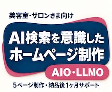 サロン向け！AI検索を意識したHPを制作します 美容室・サロンの魅力を伝える5ページ！修正無制限