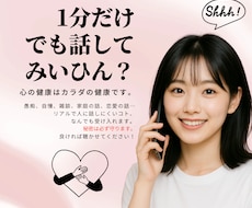 一分だけでもOK!愚痴、雑談、なんでも聴きます イメージ1