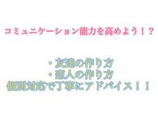 コミュニケーション能力を高めよう！！お助けます イメージ1