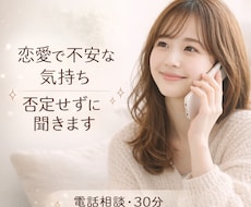 恋愛の不安を否定せずに聞く電話相談ます イメージ1