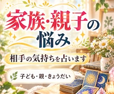 家族・親子の悩み　相手の気持ちを占います イメージ1