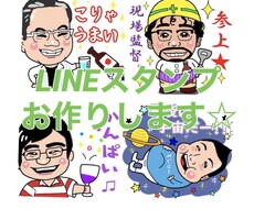 デフォルメ似顔絵★ラインスタンプお作りします ★popなデフォルメ似顔絵ラインスタンプ★