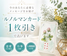 ルノルマンカードで1枚引きします 個人情報不要｜まずは気楽に私の鑑定を試してみてください！