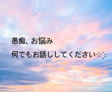 2日間✩︎⡱チャット感覚で　何でもお話し聞きます イメージ1