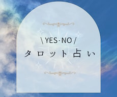 気になる1問をYES・NOでハッキリと占います 今、ハッキリと知りたいその答えをカードに聞いてみませんか？