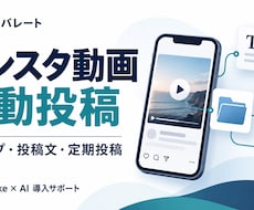 インスタ動画の自動投稿を導入します 動画からテロップと投稿文を作成、定期投稿まで自動化