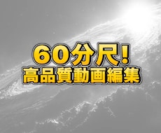 YouTubeやSNSの動画編集を承ります イメージ1