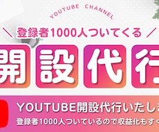 YouTubeチャンネル開設の代行をいたします 登録者1000人になるまで拡散してお渡しします