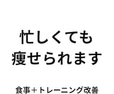 忙しくても続くダイエットプラン作ります イメージ1