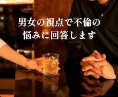 男女の視点で不倫の悩みに回答します イメージ1