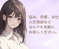 悩み、雑談、何でもお話し聞きます イメージ1