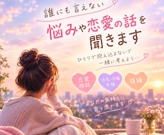 誰にも言えない悩みや恋愛の話を聞きます イメージ1