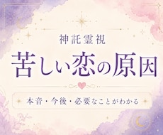 神託霊視｜恋がうまく進まない原因を視ます この恋を叶えるために必要なことがわかります