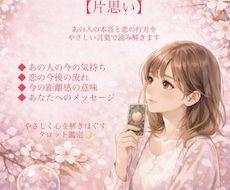 片思い｜彼の本音と恋が叶う可能性を具体的に占います イメージ1