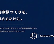 会議の議事録をAIで作る手順を、貴社用に整えます 毎回ゼロから書く議事録を、埋めるだけにします