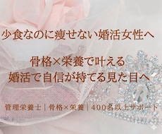 少食なのに痩せない婚活女性の食事相談乗ります 管理栄養士が3日間チャット伴走！量より質の愛され食事法