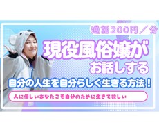 現役風俗嬢が最高な人生の創り方教えます イメージ1