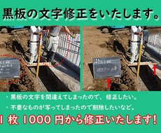 現場写真、工事写真の黒板の文字修正いたします イメージ1