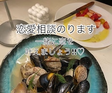 恋愛相談乗ります イメージ1