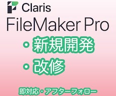 FileMaker システムの開発・改修承ります ご相談は無料です。ちょっとしたお悩みでもご相談ください！