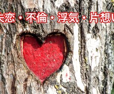 失恋。復縁。不倫、片思い悩む思いのお話伺います どうしたらいいかわからない。運勢を見て早い回復を促します。