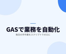 GASで毎日の手作業を自動化しますます プレッドシートやGmail、カレンダー連携もお任せ