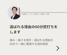 選ばれる理由の60分壁打ちをします 壁打ちを通して強み・届ける相手・選ばれる理由を整理
