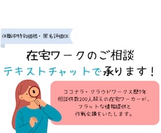 休職者特別価格：在宅ワークの相談に乗ります テキストチャット版・職歴・体調に悩む方の不安に寄り添います