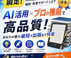 瞬足！Kindle電子書籍構成・執筆サポートします AI活用×プロの推敲で高品質！あなたの本を最短で出版まで伴走