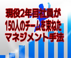 部下が思わず動いてしまう育成方法を暴露します 現役2年目社員が150人のチームを束ねたマネジメント手法