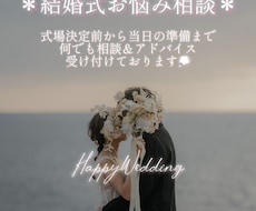 結婚式準備のお悩み相談乗ります イメージ1