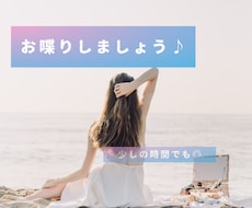 お喋り相手になります イメージ1