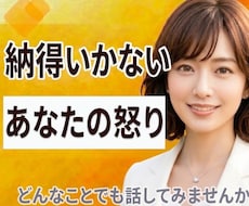 怒り❗納得いかない❗元中学校教師がとことん聞きます 抑えきれないあなたの気持ちを否定せず、優しく受け止めます。