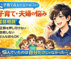 4人育児パパが子育て・夫婦の悩みをお聞きします イメージ1